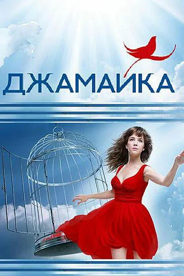 Смотреть Джамайка онлайн бесплатно в HD качестве на русском языке